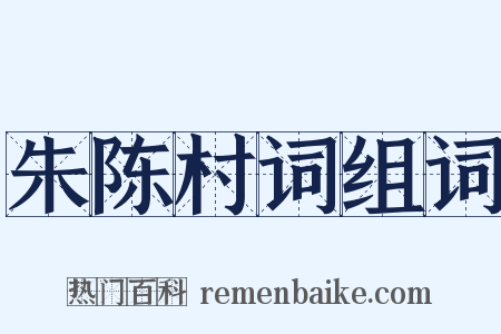 朱陈村词组词是什么意思的图片